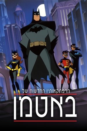 Az Új Batman Kalandok poszter