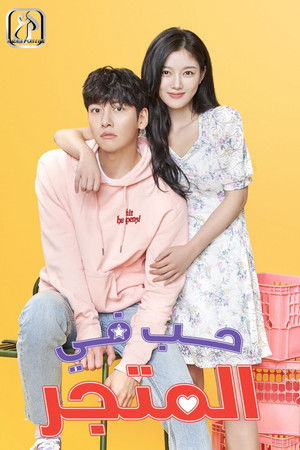 편의점 샛별이 poszter