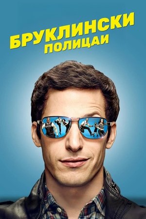 Brooklyn 99 - Nemszázas körzet poszter