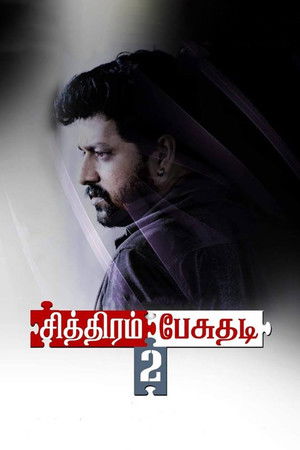 சித்திரம் பேசுதடி 2 poszter
