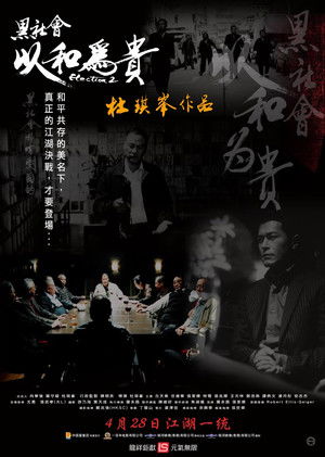 黑社會2以和為貴 poszter