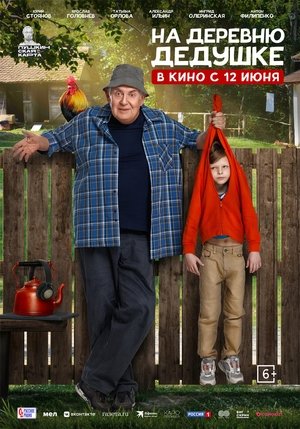На деревню дедушке poszter