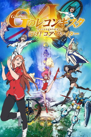 劇場版 ガンダム Ｇのレコンギスタ シリーズ