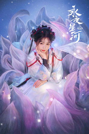 永夜星河 poszter
