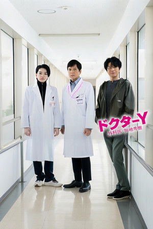 ドクターY～外科医・加地秀樹～