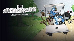 Parkműsor: Elveszett felvételek kép