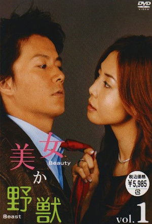 美女か野獣 poszter