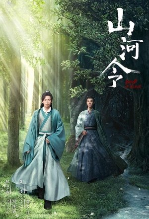 山河令 poszter