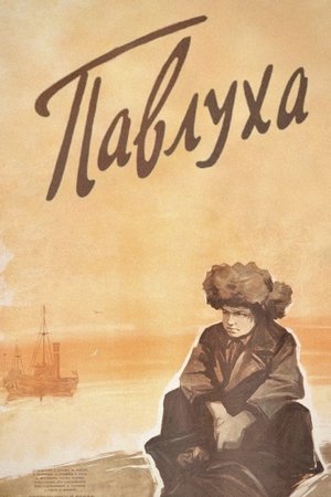 Павлуха poszter