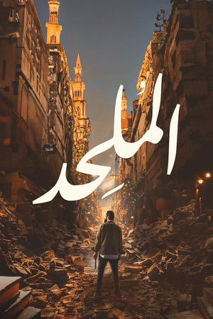 الملحد poszter