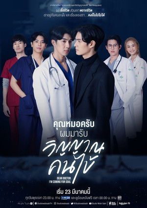 คุณหมอครับ ผมมารับวิญญาณคนไข้