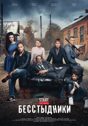 Бесстыдники poszter