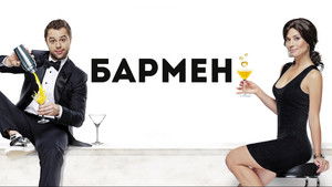 The Bartender háttérkép