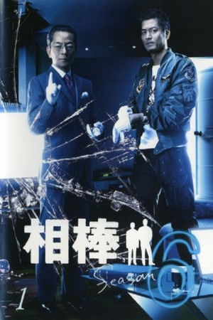 相棒