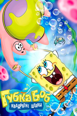 SpongyaBob Kockanadrág poszter