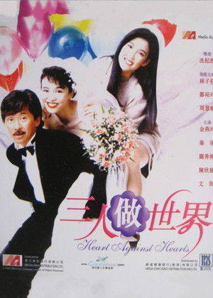三人做世界 poszter