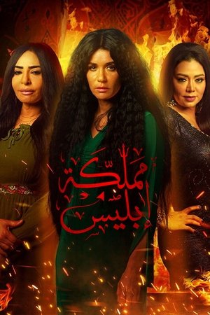 مملكة إبليس poszter