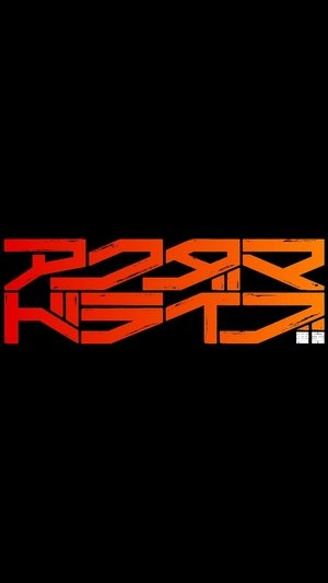 アクダマドライブ poszter