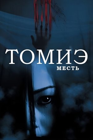 Tomie: Revenge poszter