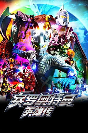 ウルトラマンゼロ コレクション