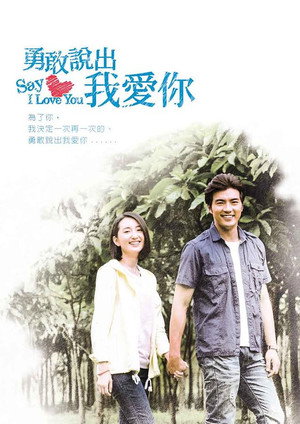 勇敢說出我愛你