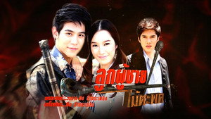 ลูกผู้ชายไม้ตะพด kép