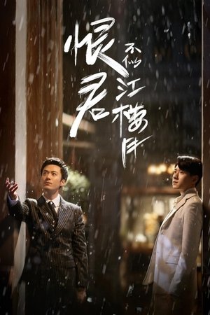 恨君不似江楼月 poszter