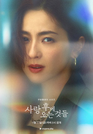 사랑 후에 오는 것들 poszter