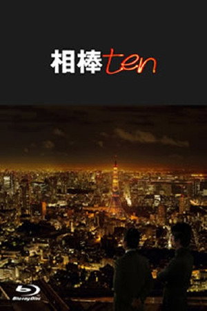 相棒