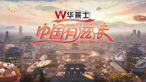 中国有滋味 kép