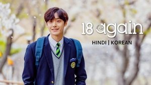 18 어게인 kép