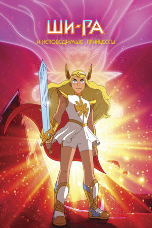 She-Ra és a lázadó hercegnők poszter