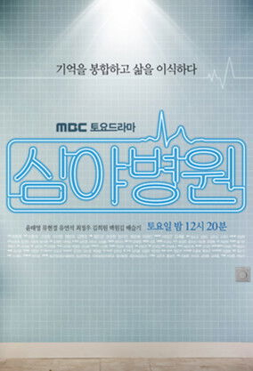 심야병원