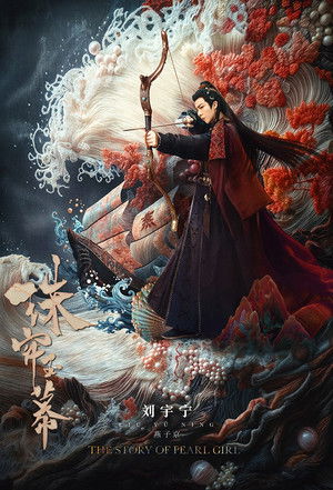 珠帘玉幕 poszter
