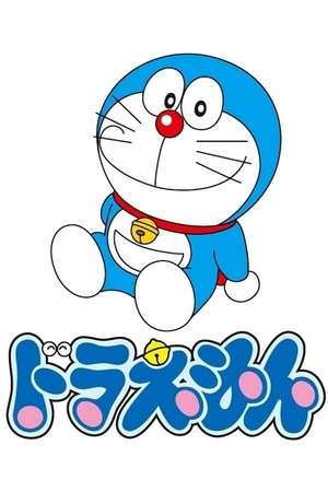 ドラえもん poszter