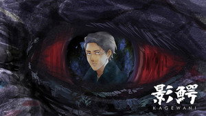 影鰐-KAGEWANI- kép