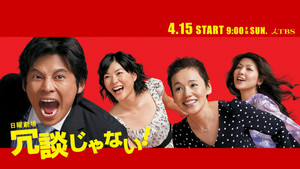 冗談じゃない！ kép