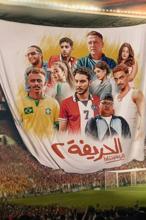 Al-Harifa 2: Remontada poszter