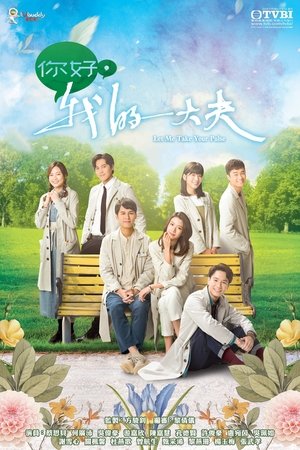 你好，我的大夫 poszter