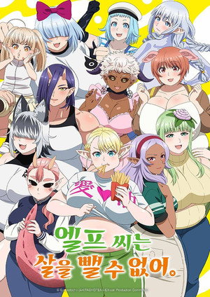 エルフさんは痩せられない。 poszter