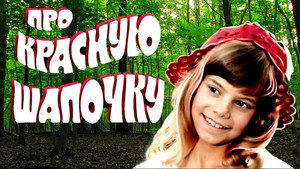 About the Little Red Riding Hood háttérkép