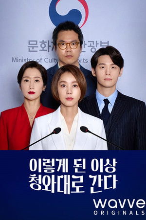 이렇게 된 이상 청와대로 간다