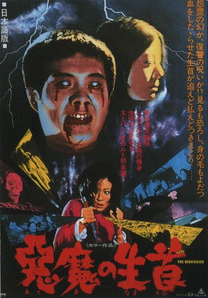 心魔 poszter