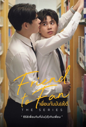 เพื่อนกันมัน(ส์)ดี poszter