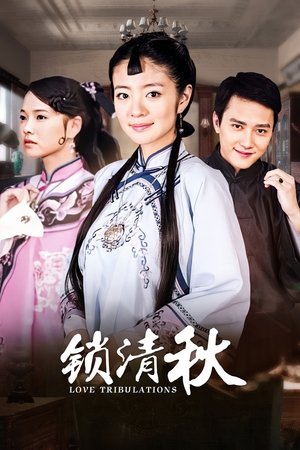 锁清秋 poszter