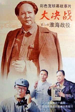 大决战2：淮海战役 poszter
