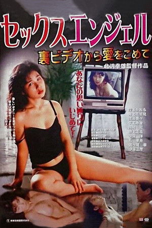 セックスエンジェル　裏ビデオより愛をこめて
