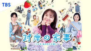 対岸の家事 ～これが、私の生きる道！～ kép