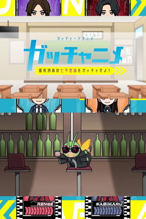 ガッチャードショートアニメ ガッチャニメ 富良洲高校七不思議をガッチャせよ！