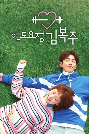 역도요정 김복주 poszter